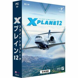 アクティブサポートジャパン フライトシミュレータ Xプレイン12 日本語 【価格改定版】 ※パッケージ版 ASGS-0007の画像