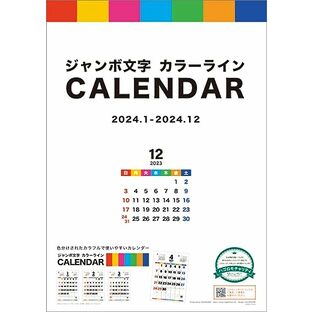 ハゴロモ 【チャリティーカレンダー】ジャンボ文字 カラーライン 2024年 カレンダー 壁掛け CL24-0684の画像