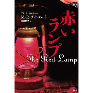 赤いランプ M・R・ラインハート 板垣節子の画像