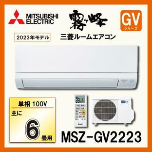 三菱電機 MSZ-GV2223-W ルームエアコン 単相100V 霧ヶ峰 2023年モデル おもに6畳用 GVシリーズ MITSUBISHIの画像