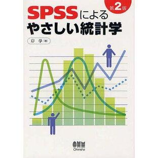 SPSSによるやさしい統計学の画像