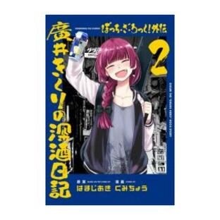 [新品]ぼっち・ざ・ろっく! 外伝 廣井きくりの深酒日記 (1-2巻 最新刊) 全巻セットの画像