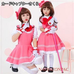 カードキャプターさくら 親子服 大人 子供用 コスプレ メイド服 衣装ウィッグ 変装 仮装 コスチューム アニメの画像