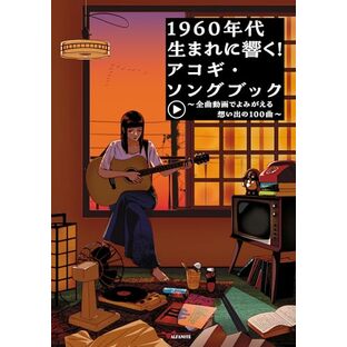 1960年代生まれに響く！アコギ・ソングブック～全曲動画でよみがえる想い出の100曲～（YouTube動画連動）ギター弾き語りの画像