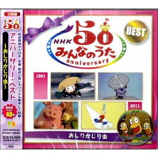 CD NHKみんなのうた50アニバーサリー・ベスト ～おしりかじり虫～ ／ ジェスフィール(ビクター)の画像