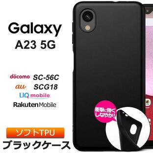 Galaxy A23 5G マット ケース カバー ソフト ブラック 黒 携帯 スマホ ギャラクシー おすすめ SC-56C sc56c docomo SCG18 au UQ 楽天モバイル jcom ジェイコムの画像