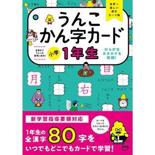 文響社 うんこかん字カード小学1年生 世界一楽しい漢字カード帳の画像