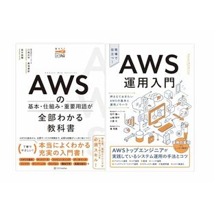 「AWS運用入門」「AWSの基本・仕組み・重要用語が全部わかる教科書」2冊セットの画像
