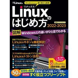 Linuxのはじめ方2022-2023の画像