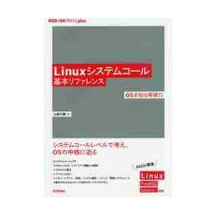 Linuxシステムコール基本リファレンス OSを知る突破口の画像
