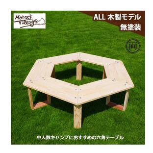 DIYキャンプキット ヘキサテーブル ALL木製モデル（無塗装）焚き火テーブル ヘキサテーブル キャンプギア 木材 テーブル 木製テーブル K-10-MKの画像