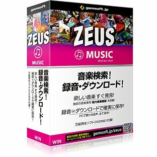ZEUS MUSIC 音楽万能～音楽検索・録音・ダウンロード | ボックス版 | Win対応の画像