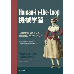共立出版 Human in the Loop機械学習 人間参加型AIのための能動学習とアノテーションの画像