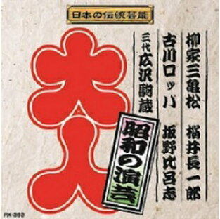 昭和の演芸 CDの画像