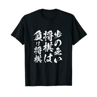 将棋 格言 囲碁 面白いtシャツ 筆文字 おもしろ tシャツ グッズ 服 面白い ネタ メンズ 父の日 Tシャツの画像