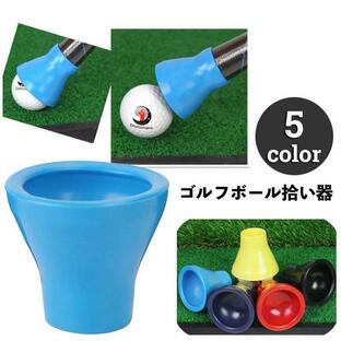 ゴルフボール拾い器 ゴルフボールピッカー 単品 1個 ボールキャッチャー カップ ピックアップ ラウンド小物 簡単 らくらく 回収 シンプル ボール取の画像
