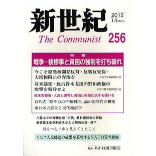 新世紀 The Communist 256(2012-1月)[本/雑誌] (単行本・ムック) / 解放社の画像
