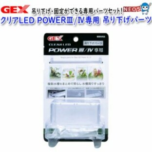 GEX クリアLED POWER III/IV専用 吊り下げパーツ【水槽/熱帯魚/観賞魚/飼育】【生体】【通販/販売】【アクアリウム/あくありうむ】【小型の画像