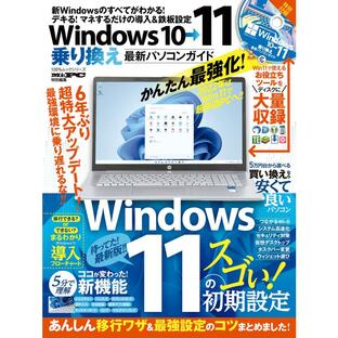 100%ムックシリーズ Windows10→11乗り換え最新パソコンガイド 電子書籍版 / 編:晋遊舎の画像