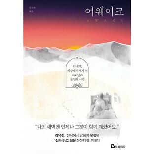 韓国語 宗教 『AWAKE』 - この夜明け、世界に踏み出す前、神様と二人だけの時間 著：キム・ユジンの画像