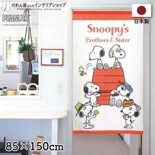 のれん 暖簾 スヌーピー キャラクター 洋風 洋柄 85cm幅 150cm丈 間仕切りカーテン スヌーピー兄弟たち SNOOPY PEANUTS【受注生産 21773】の画像