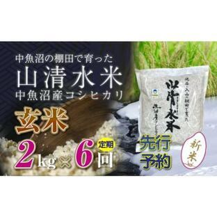 ふるさと納税 新潟県 十日町市 【新米先行受付】【定期便／全6回】玄米2kg 新潟県魚沼産コシヒカリ「山清水米」の画像