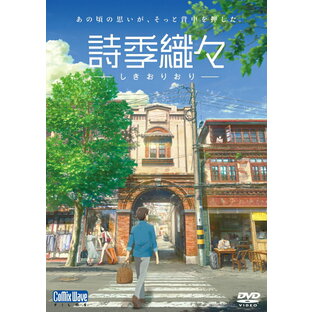 アニメ映画/ 詩季織々 (DVD) 日本盤 しきおりおりの画像