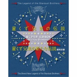 星くず兄弟 伝説BOX -Blu-ray Brothers- 【Blu-ray】の画像