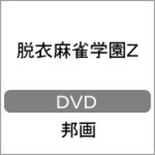 脱衣麻雀学園Z[アルバトロス12]/星美りか[DVD]【返品種別A】の画像