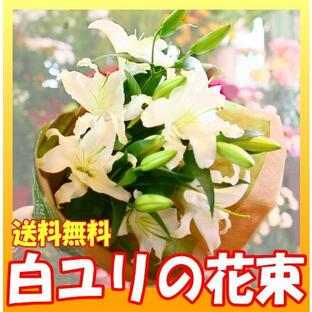 ９月２０日入荷 ２１日着最短 花束 ユリの花束 送料無料 敬老の日 開店祝い の画像