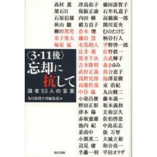 【新品】【本】〈3・11後〉忘却に抗して 識者53人の言葉 毎日新聞夕刊編集部/編 高村薫/〔ほか著〕の画像