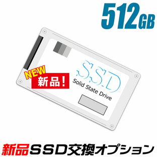 新品SSD 512GB（新品ストレージ交換サービス）当店中古パソコンご購入時オプションの画像