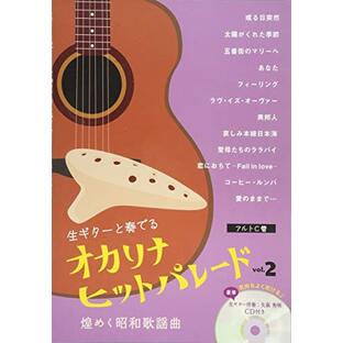 ギター伴奏CD付 オカリナ ヒットパレード 煌めく昭和歌謡曲 vol.2の画像