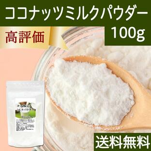 ココナッツミルクパウダー100g ココナッツオイル 砂糖不使用 送料無料の画像