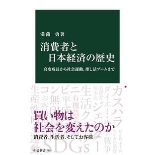 満薗勇 消費者と日本経済の歴史 高度成長から社会運動、推し活ブームまで Bookの画像