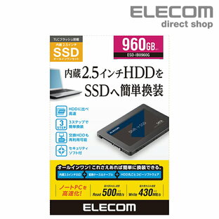 エレコム 2.5インチ SerialATA 接続 内蔵 SSD 960GB HDD ハードディスクから 簡単 換装 変換 ケース USB3.1 Gen1(USB3.0/2.0互換) ケーブル 付属 2.5inch セキュリテイソフト付 ESD-IBシリーズ ESD-IB0960Gの画像