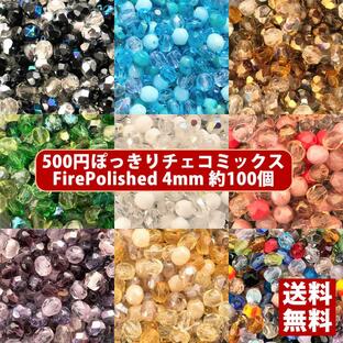 【送料無料】500円ぽっきり チェコビーズ チェコ ファイヤーポリッシュビーズ ミックス 4mm カラー別 約100ヶの画像