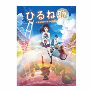 (ひるね姫～知らないワタシの物語～)Blu-rayスタンダード・エディションの画像