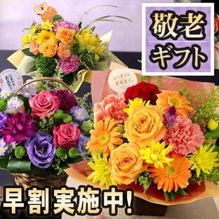 まだ間に合う！ 敬老の日 2024 プレゼント ギフト 花 生花 敬老 敬老会 高評価 送料無料 フラワー アレンジメント ブーケ フラワーケーキ イベントギフトCの画像