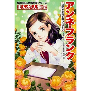 角川まんが学習シリーズ まんが人物伝 アンネ・フランク 日記で平和を願った少女の画像