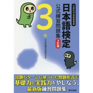 東京書籍 日本語検定公式練習問題集 3訂版 3級の画像