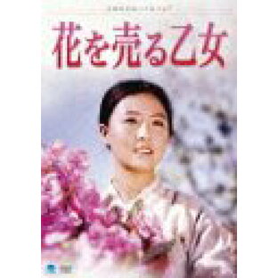 北朝鮮映画の全貌 花を売る乙女[DVD] / 洋画の画像