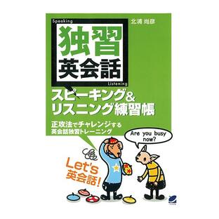 独習英会話スピーキング リスニング練習帳 北浦尚彦の画像