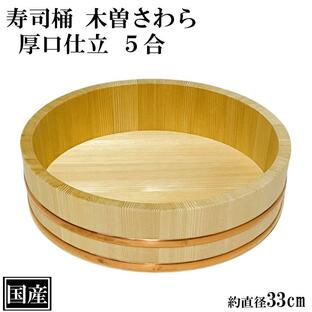 寿司桶 飯台 さわら 33cm 5合 厚口 木製 国産 すし桶 木曽さわら 銅箍 飯切 半切 桶 木桶 天然木 日本製 手作り 職人 高級の画像