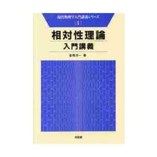 相対性理論 入門講義 / 風間 洋一の画像