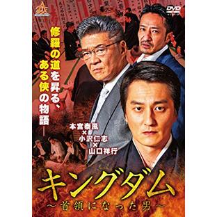キングダム~首領になった男 [DVD]の画像