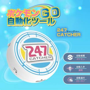 247キャッチャー 247CATCHER ポケモンGO 自動化ツール Pokemon GO ポケモンゴー 自動捕獲 自動化装置 ポケストップ 自動 アイテム入手 自動接続 自動連打の画像