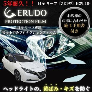 車種専用カット済保護フィルム 日産 リーフ 【ZE1型】年式 H29.10- グレードG ヘッドライトの画像
