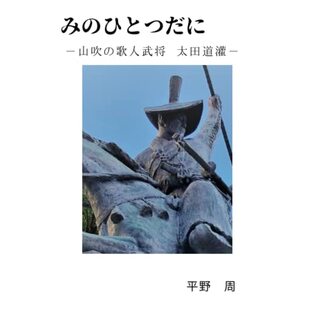 みのひとつだに: 山吹の歌人武将 太田道灌の画像