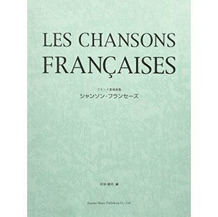 シャンソン・フランセーズ (フランス愛唱歌集)の画像